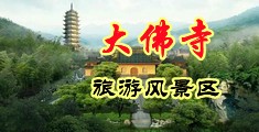 男生隐私女生阴道视频中国浙江-新昌大佛寺旅游风景区